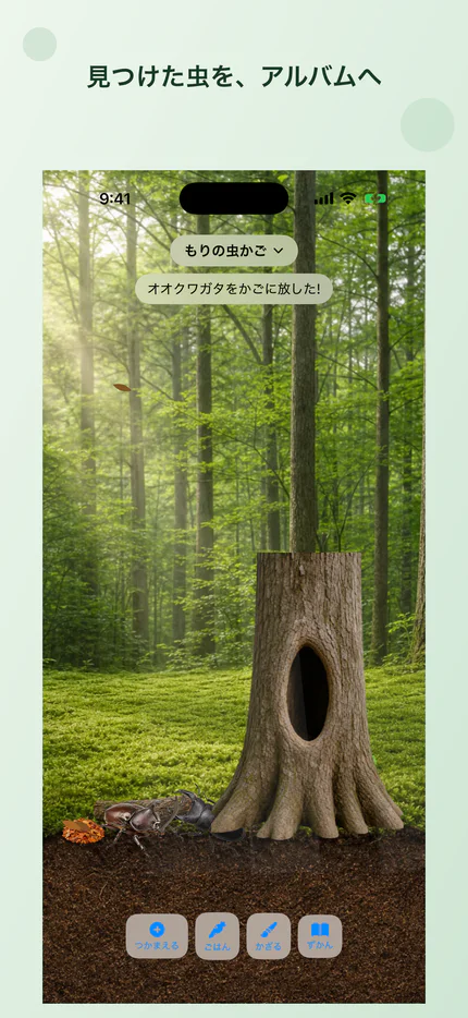 見つけたカブトムシを虫かごアルバムへ追加する画面
