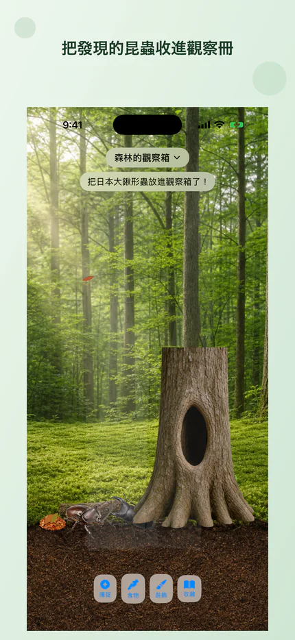 把發現的獨角仙加入我的昆蟲觀察冊